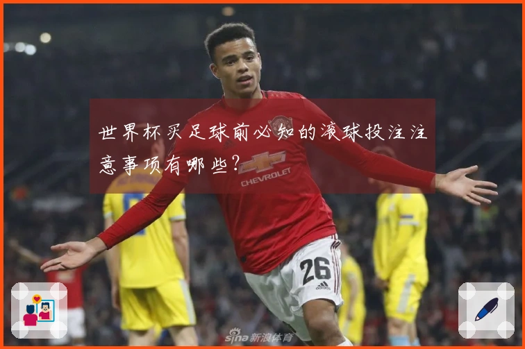 世界杯买足球前必知的滚球投注注意事项有哪些?
